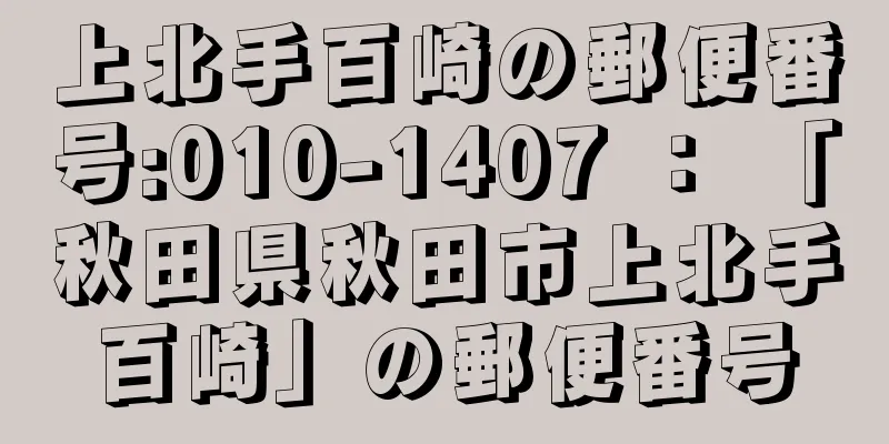 上北手百崎の郵便番号:010-1407 ： 「秋田県秋田市上北手百崎」の郵便番号