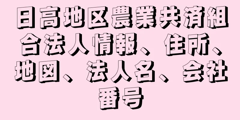 日高地区農業共済組合法人情報、住所、地図、法人名、会社番号