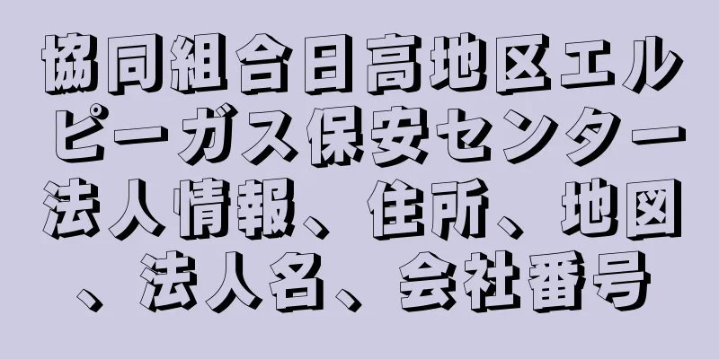 協同組合日高地区エルピーガス保安センター法人情報、住所、地図、法人名、会社番号