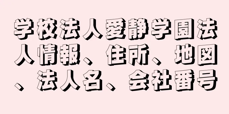 学校法人愛静学園法人情報、住所、地図、法人名、会社番号