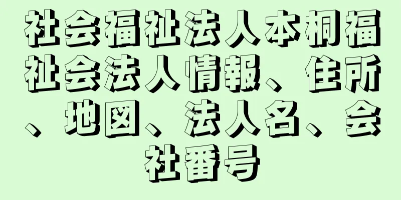 社会福祉法人本桐福祉会法人情報、住所、地図、法人名、会社番号