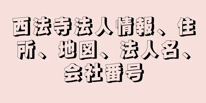 西法寺法人情報、住所、地図、法人名、会社番号