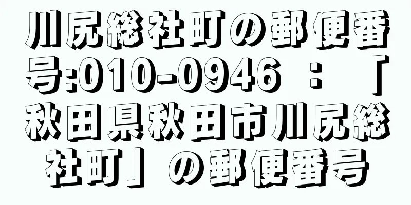 川尻総社町の郵便番号:010-0946 ： 「秋田県秋田市川尻総社町」の郵便番号