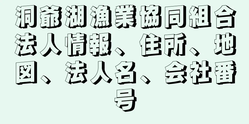 洞爺湖漁業協同組合法人情報、住所、地図、法人名、会社番号