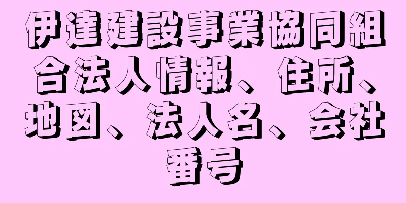 伊達建設事業協同組合法人情報、住所、地図、法人名、会社番号