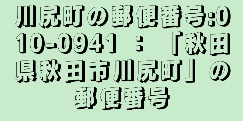 川尻町の郵便番号:010-0941 ： 「秋田県秋田市川尻町」の郵便番号