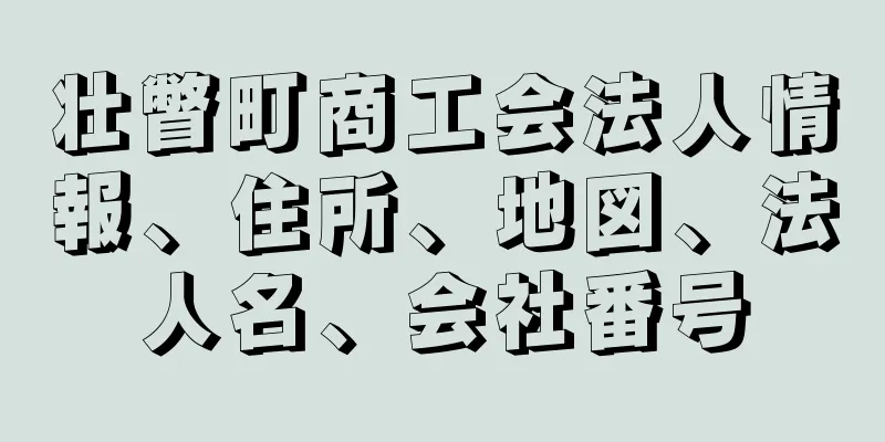 壮瞥町商工会法人情報、住所、地図、法人名、会社番号