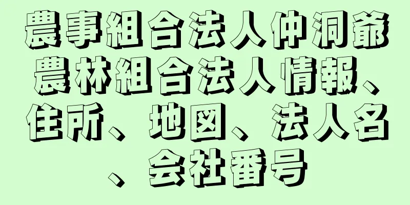 農事組合法人仲洞爺農林組合法人情報、住所、地図、法人名、会社番号