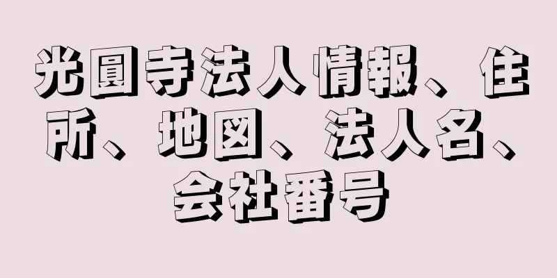 光圓寺法人情報、住所、地図、法人名、会社番号