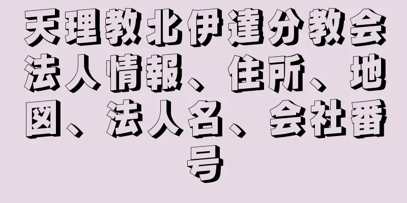 天理教北伊達分教会法人情報、住所、地図、法人名、会社番号