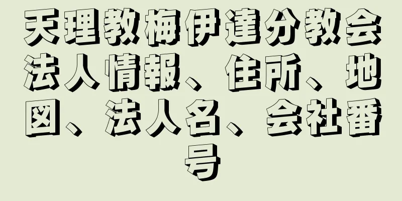 天理教梅伊達分教会法人情報、住所、地図、法人名、会社番号