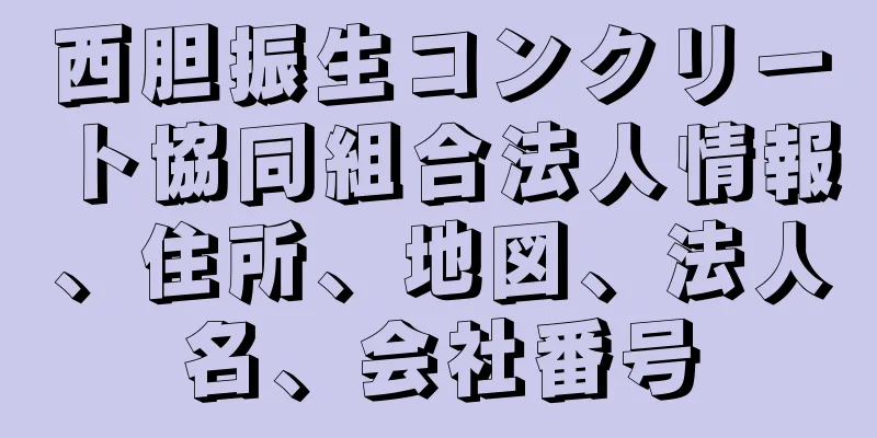 西胆振生コンクリート協同組合法人情報、住所、地図、法人名、会社番号