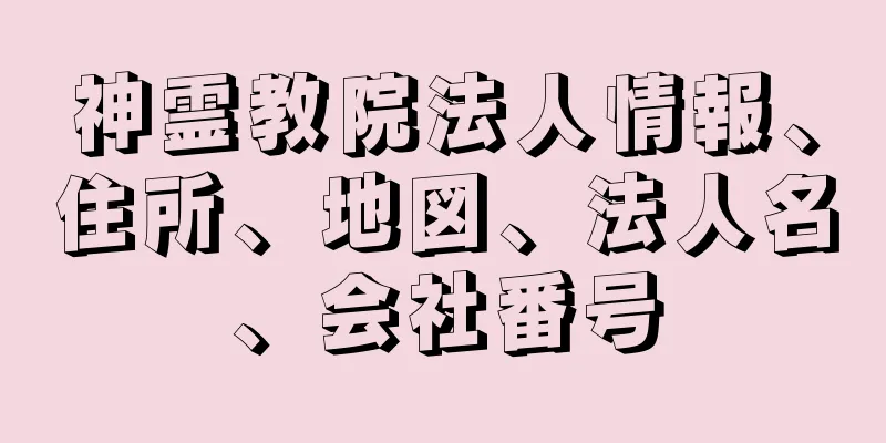 神霊教院法人情報、住所、地図、法人名、会社番号