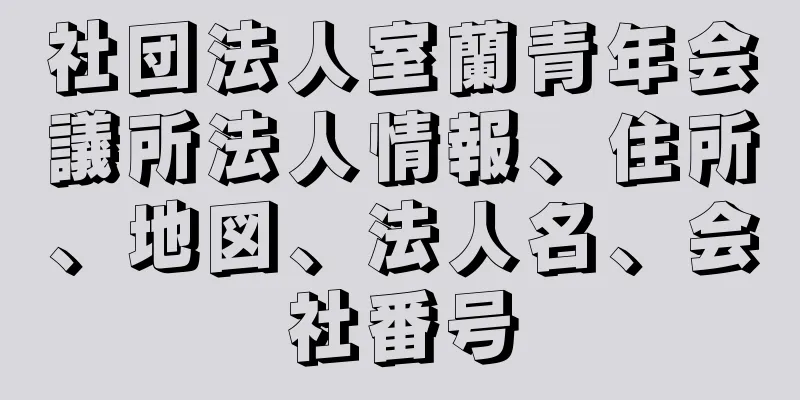 社団法人室蘭青年会議所法人情報、住所、地図、法人名、会社番号