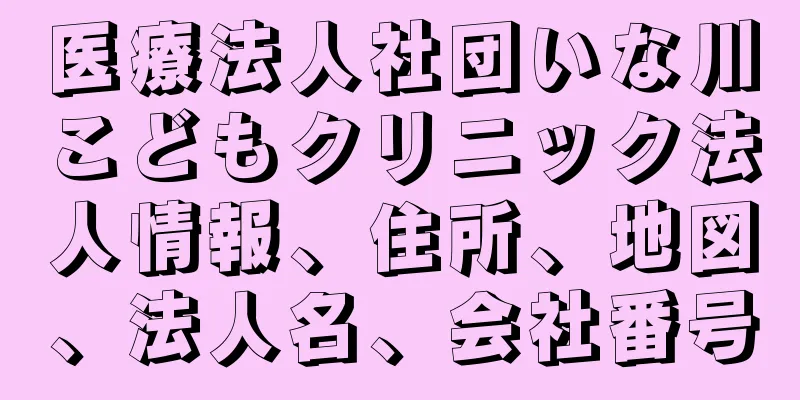 医療法人社団いな川こどもクリニック法人情報、住所、地図、法人名、会社番号