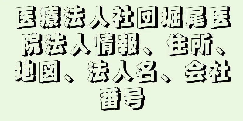 医療法人社団堀尾医院法人情報、住所、地図、法人名、会社番号