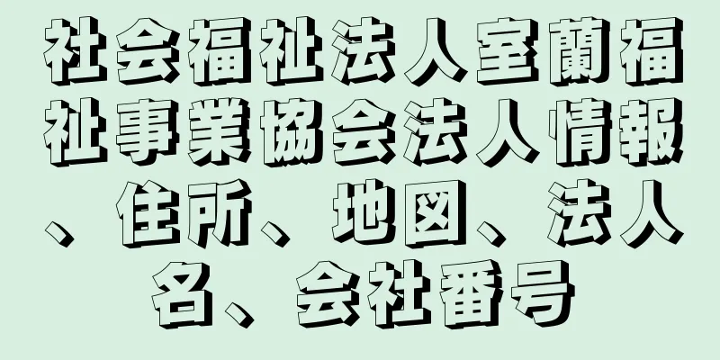 社会福祉法人室蘭福祉事業協会法人情報、住所、地図、法人名、会社番号