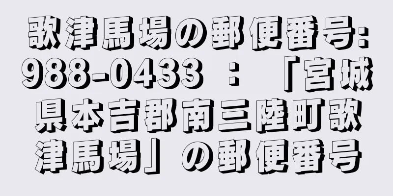 歌津馬場の郵便番号:988-0433 ： 「宮城県本吉郡南三陸町歌津馬場」の郵便番号