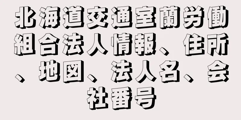 北海道交通室蘭労働組合法人情報、住所、地図、法人名、会社番号