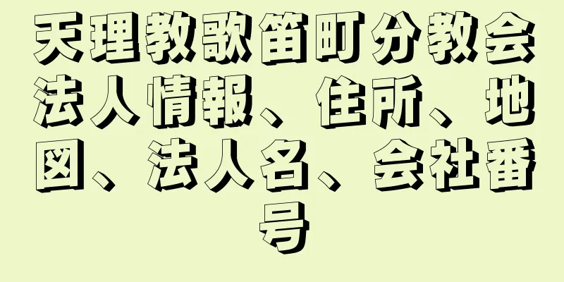 天理教歌笛町分教会法人情報、住所、地図、法人名、会社番号