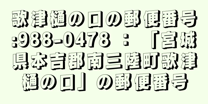 歌津樋の口の郵便番号:988-0478 ： 「宮城県本吉郡南三陸町歌津樋の口」の郵便番号