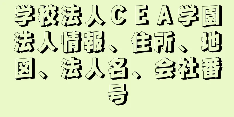 学校法人ＣＥＡ学園法人情報、住所、地図、法人名、会社番号