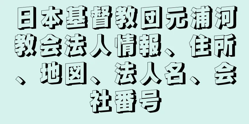 日本基督教団元浦河教会法人情報、住所、地図、法人名、会社番号