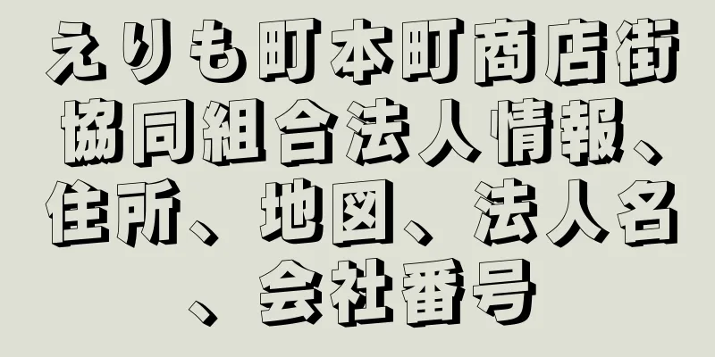 えりも町本町商店街協同組合法人情報、住所、地図、法人名、会社番号