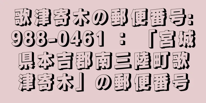 歌津寄木の郵便番号:988-0461 ： 「宮城県本吉郡南三陸町歌津寄木」の郵便番号