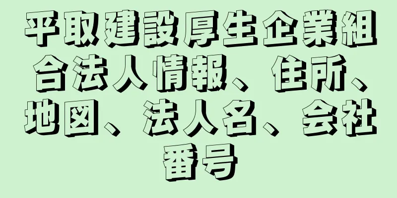 平取建設厚生企業組合法人情報、住所、地図、法人名、会社番号