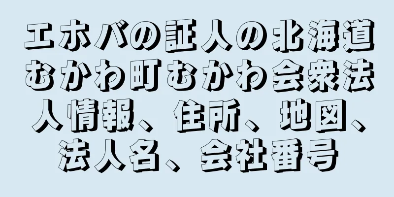 エホバの証人の北海道むかわ町むかわ会衆法人情報、住所、地図、法人名、会社番号