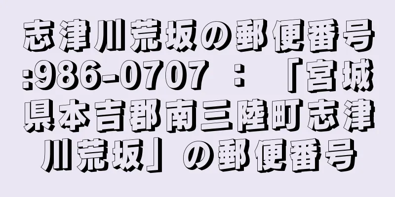 志津川荒坂の郵便番号:986-0707 ： 「宮城県本吉郡南三陸町志津川荒坂」の郵便番号