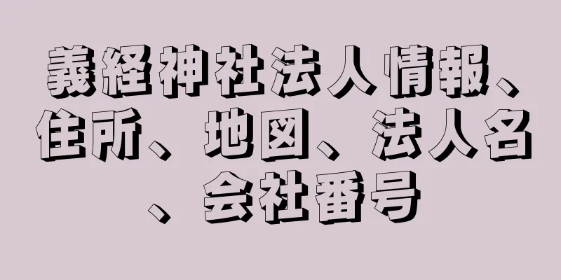 義経神社法人情報、住所、地図、法人名、会社番号