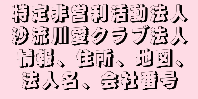 特定非営利活動法人沙流川愛クラブ法人情報、住所、地図、法人名、会社番号