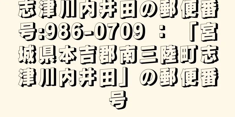 志津川内井田の郵便番号:986-0709 ： 「宮城県本吉郡南三陸町志津川内井田」の郵便番号