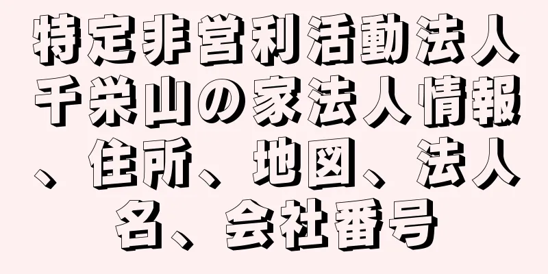 特定非営利活動法人千栄山の家法人情報、住所、地図、法人名、会社番号