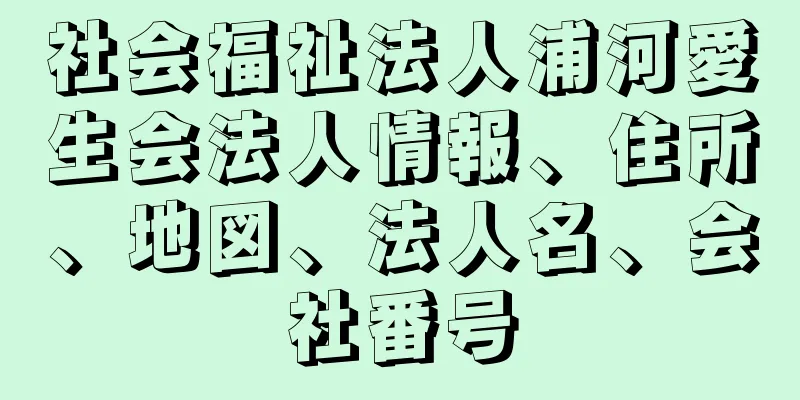 社会福祉法人浦河愛生会法人情報、住所、地図、法人名、会社番号