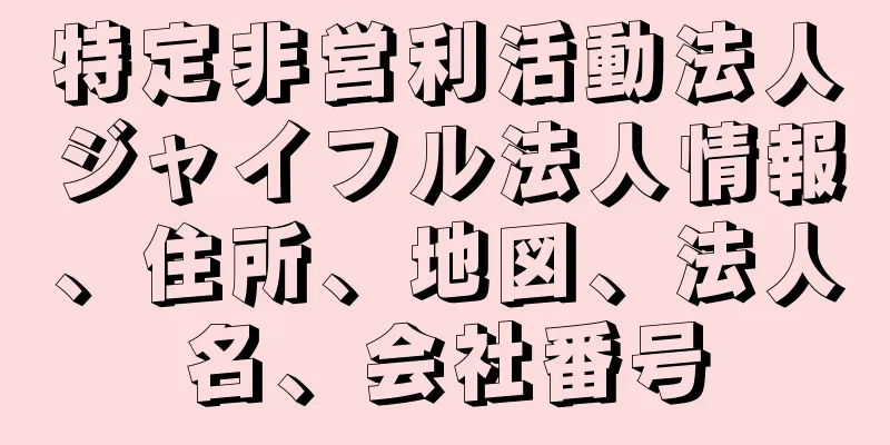 特定非営利活動法人ジャイフル法人情報、住所、地図、法人名、会社番号