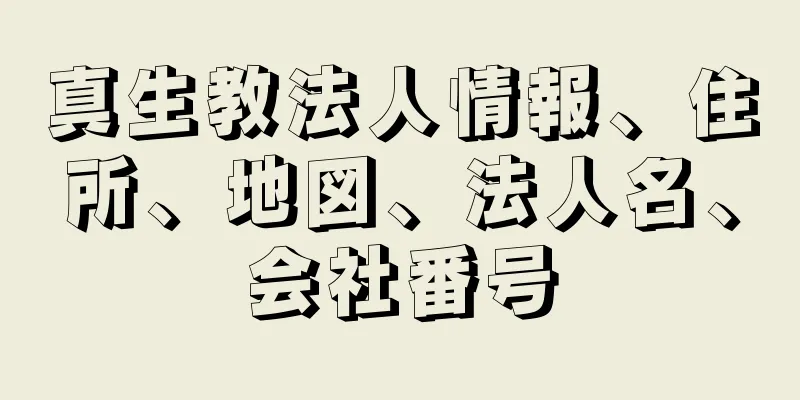 真生教法人情報、住所、地図、法人名、会社番号