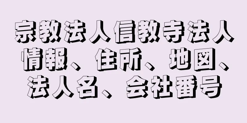 宗教法人信教寺法人情報、住所、地図、法人名、会社番号