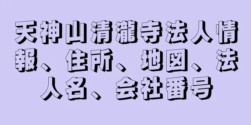 天神山清瀧寺法人情報、住所、地図、法人名、会社番号