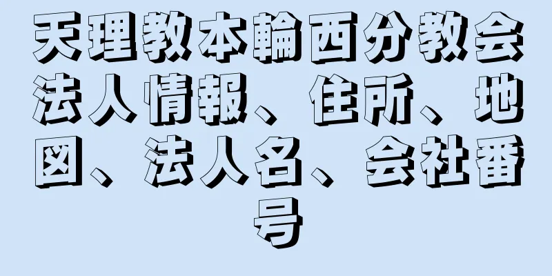 天理教本輪西分教会法人情報、住所、地図、法人名、会社番号