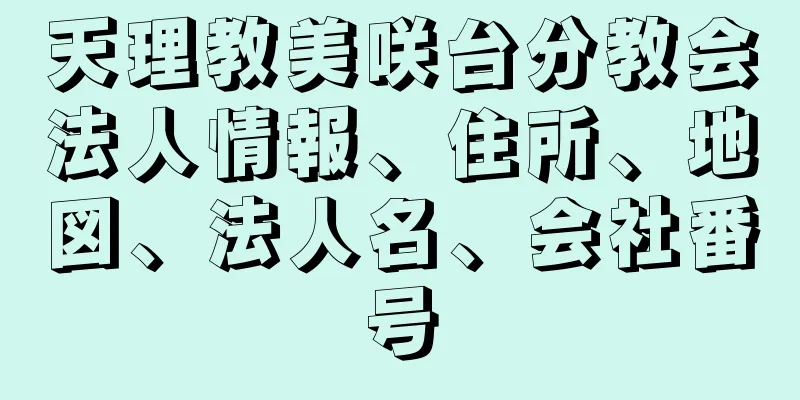 天理教美咲台分教会法人情報、住所、地図、法人名、会社番号