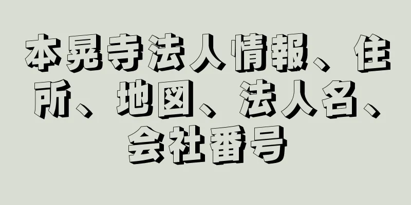 本晃寺法人情報、住所、地図、法人名、会社番号