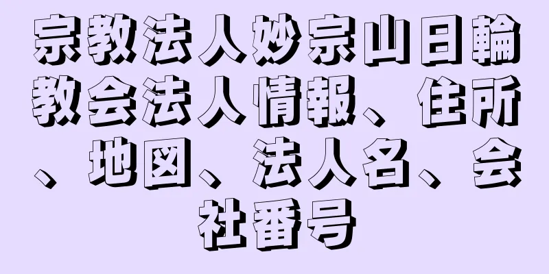 宗教法人妙宗山日輪教会法人情報、住所、地図、法人名、会社番号