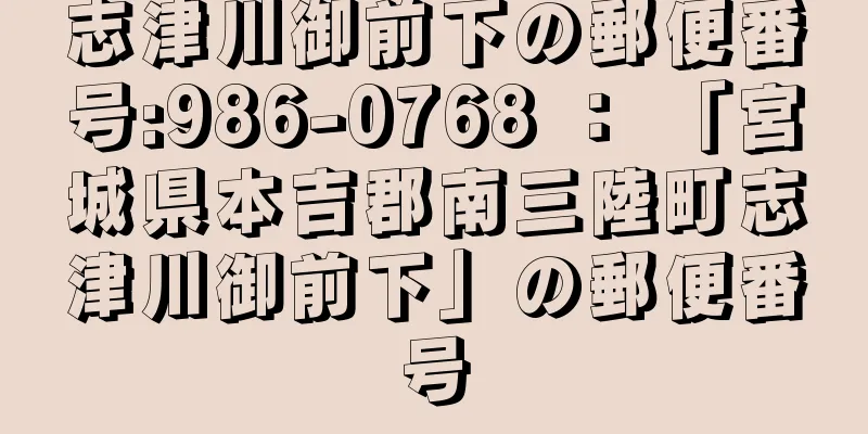 志津川御前下の郵便番号:986-0768 ： 「宮城県本吉郡南三陸町志津川御前下」の郵便番号