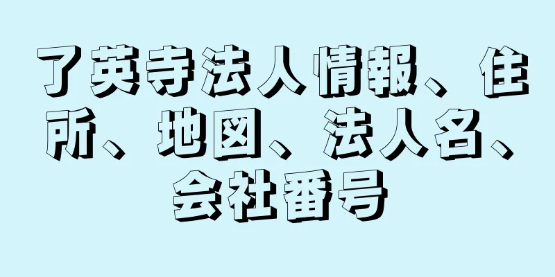 了英寺法人情報、住所、地図、法人名、会社番号