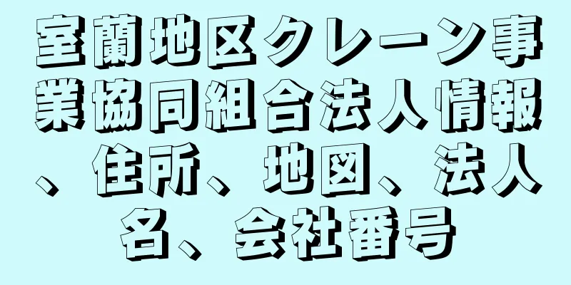 室蘭地区クレーン事業協同組合法人情報、住所、地図、法人名、会社番号