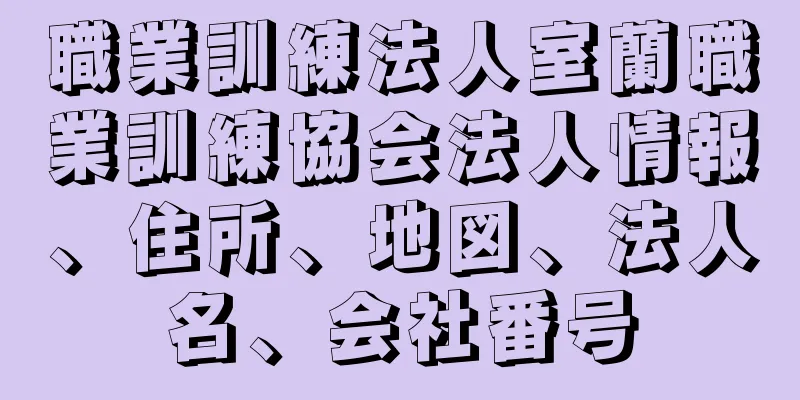 職業訓練法人室蘭職業訓練協会法人情報、住所、地図、法人名、会社番号