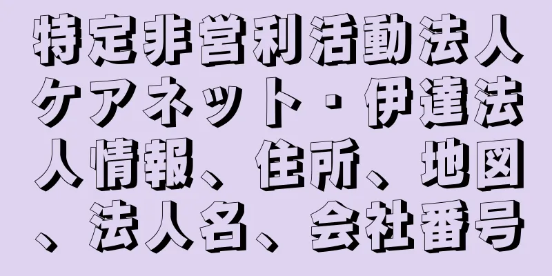 特定非営利活動法人ケアネット・伊達法人情報、住所、地図、法人名、会社番号